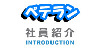 社員紹介(ベテラン)