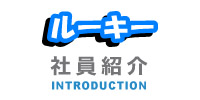 社員紹介(ルーキー)